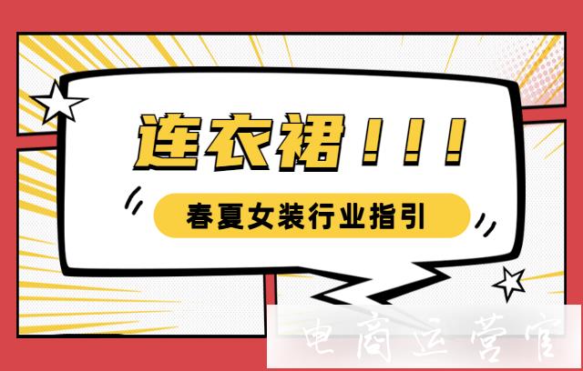 2021春夏換季連衣裙有哪些爆款款式?拼多多連衣裙熱門屬性及運(yùn)營(yíng)思路